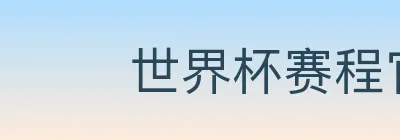 世界杯赛程官方网站 logo